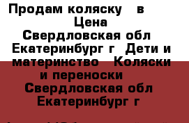 Продам коляску 2 в 1 Jetem Mamba › Цена ­ 7 000 - Свердловская обл., Екатеринбург г. Дети и материнство » Коляски и переноски   . Свердловская обл.,Екатеринбург г.